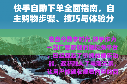 快手自助下单全面指南，自主购物步骤、技巧与体验分享