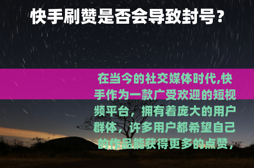 快手刷赞是否会导致封号？