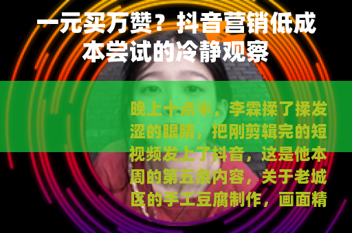 一元买万赞？抖音营销低成本尝试的冷静观察