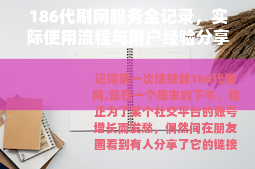 186代刷网服务全记录，实际使用流程与用户经验分享