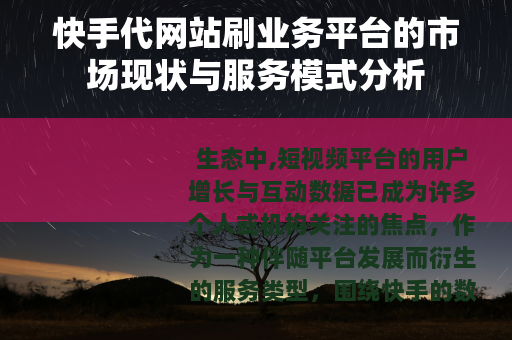快手代网站刷业务平台的市场现状与服务模式分析