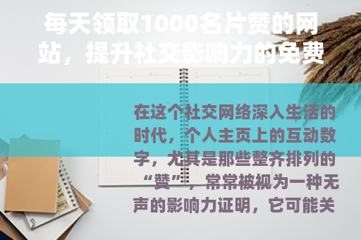 每天领取1000名片赞的网站，提升社交影响力的免费资源