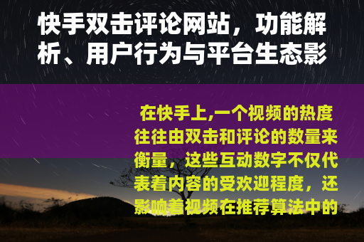快手双击评论网站，功能解析、用户行为与平台生态影响探讨