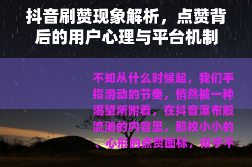 抖音刷赞现象解析，点赞背后的用户心理与平台机制