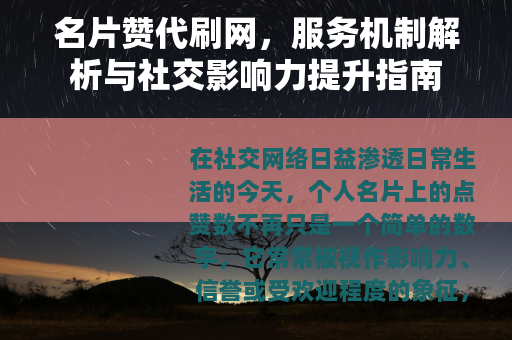 名片赞代刷网，服务机制解析与社交影响力提升指南