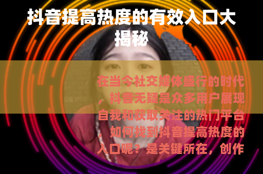 抖音提高热度的有效入口大揭秘