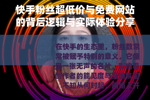 快手粉丝超低价与免费网站的背后逻辑与实际体验分享