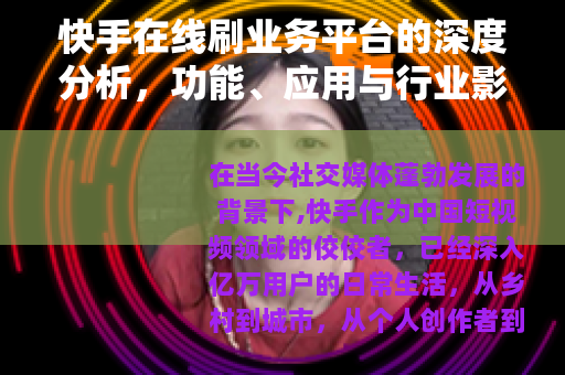 快手在线刷业务平台的深度分析，功能、应用与行业影响全面解读