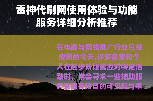 雷神代刷网使用体验与功能服务详细分析推荐