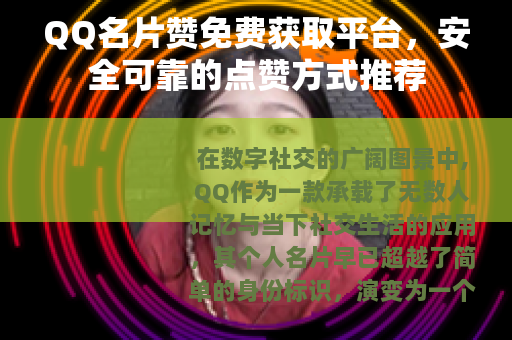 QQ名片赞免费获取平台，安全可靠的点赞方式推荐