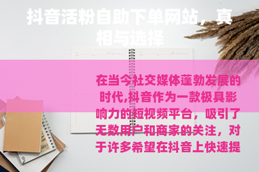 抖音活粉自助下单网站，真相与选择