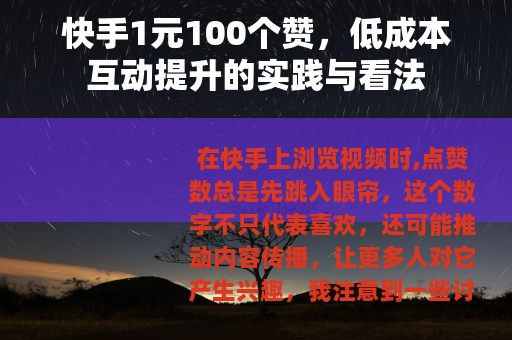 快手1元100个赞，低成本互动提升的实践与看法