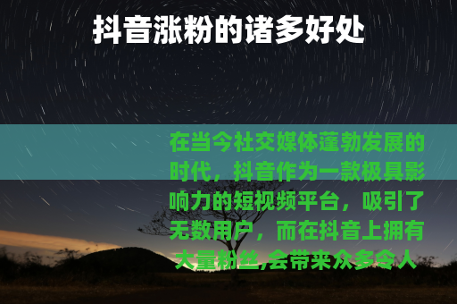 抖音涨粉的诸多好处