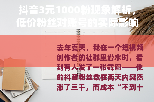 抖音3元1000粉现象解析，低价粉丝对账号的实际影响与长远价值