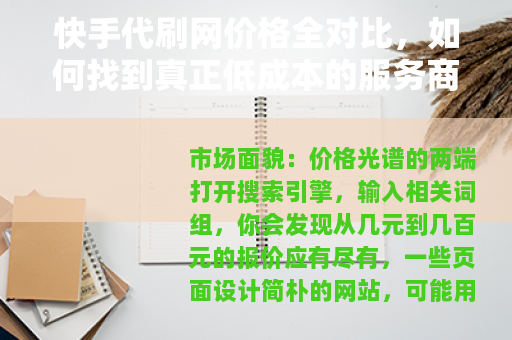 快手代刷网价格全对比，如何找到真正低成本的服务商