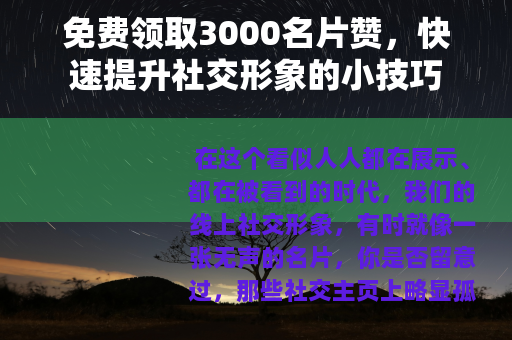 免费领取3000名片赞，快速提升社交形象的小技巧