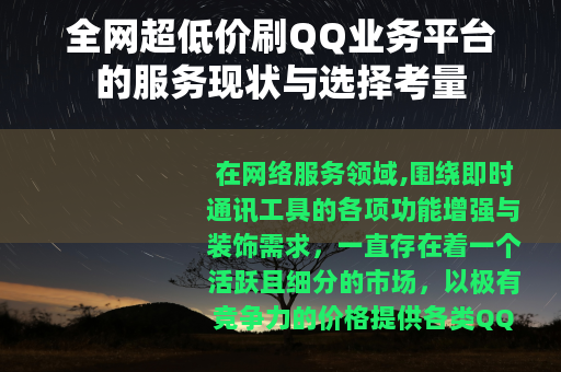 全网超低价刷QQ业务平台的服务现状与选择考量