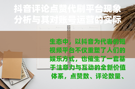 抖音评论点赞代刷平台现象分析与其对账号运营的实际影响