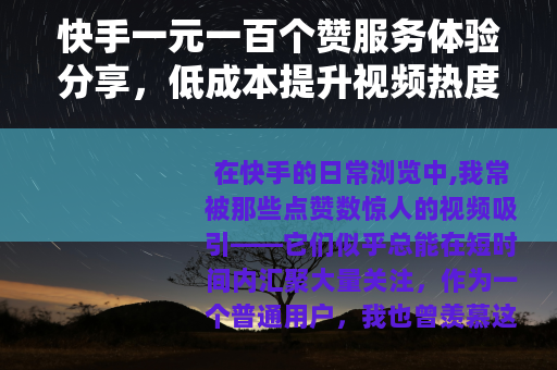 快手一元一百个赞服务体验分享，低成本提升视频热度的可行路径