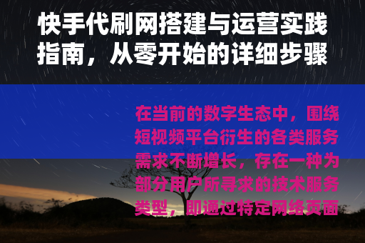 快手代刷网搭建与运营实践指南，从零开始的详细步骤解析