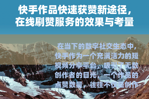 快手作品快速获赞新途径，在线刷赞服务的效果与考量