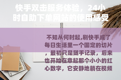 快手双击服务体验，24小时自助下单网站的使用感受