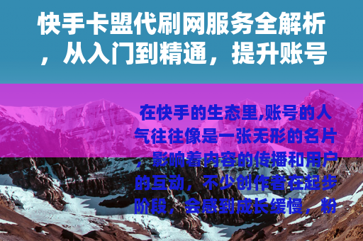 快手卡盟代刷网服务全解析，从入门到精通，提升账号人气指南