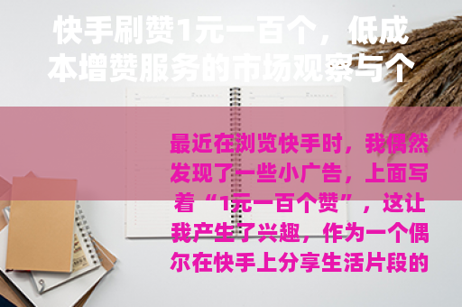 快手刷赞1元一百个，低成本增赞服务的市场观察与个人体验