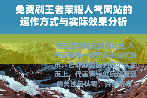 免费刷王者荣耀人气网站的运作方式与实际效果分析