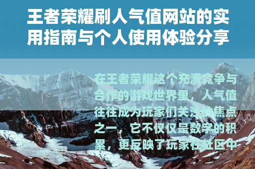 王者荣耀刷人气值网站的实用指南与个人使用体验分享