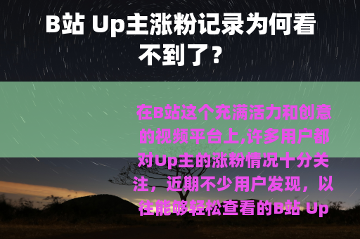 B站 Up主涨粉记录为何看不到了？