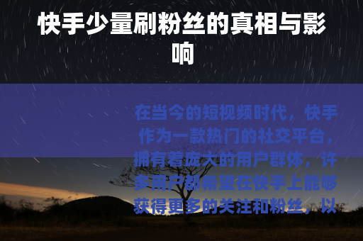 快手少量刷粉丝的真相与影响