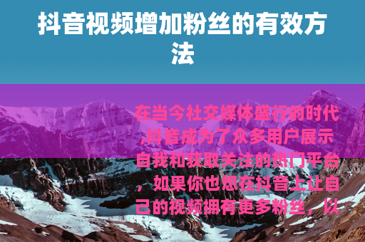 抖音视频增加粉丝的有效方法