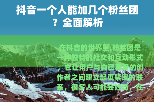 抖音一个人能加几个粉丝团？全面解析