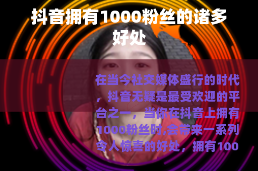 抖音拥有1000粉丝的诸多好处