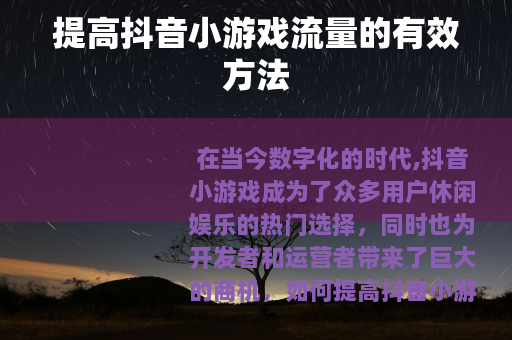 提高抖音小游戏流量的有效方法