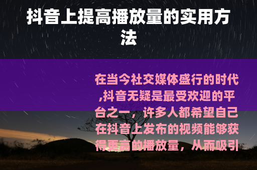 抖音上提高播放量的实用方法