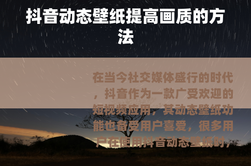 抖音动态壁纸提高画质的方法
