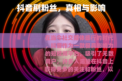 抖音刷粉丝，真相与影响