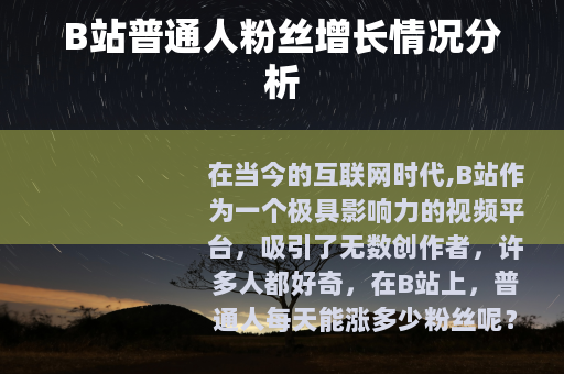 B站普通人粉丝增长情况分析