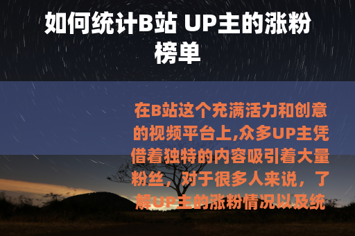 如何统计B站 UP主的涨粉榜单
