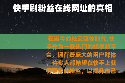 快手刷粉丝在线网址的真相