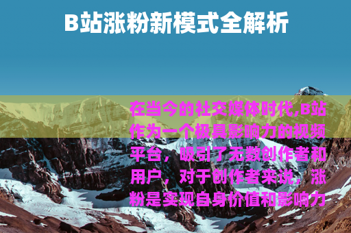 B站涨粉新模式全解析