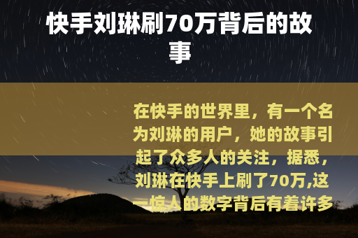 快手刘琳刷70万背后的故事