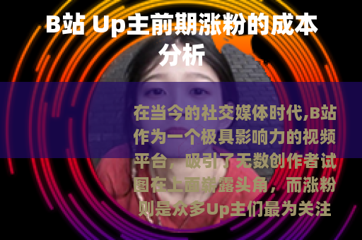 B站 Up主前期涨粉的成本分析
