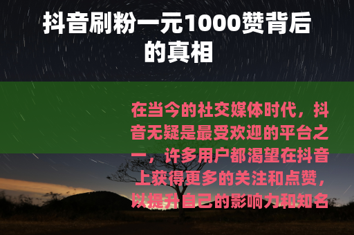 抖音刷粉一元1000赞背后的真相