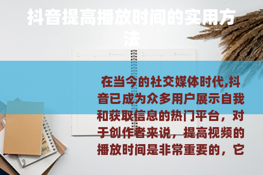 抖音提高播放时间的实用方法