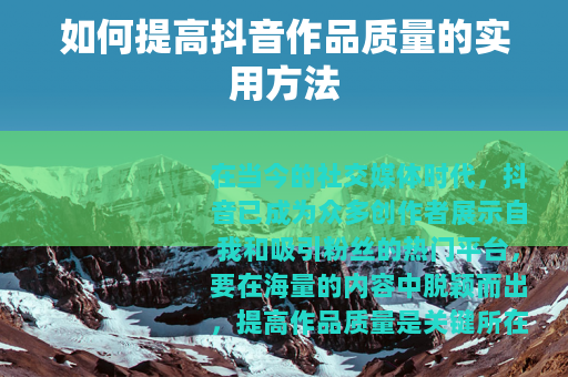 如何提高抖音作品质量的实用方法