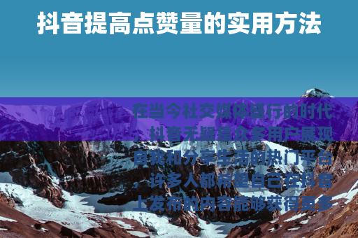 抖音提高点赞量的实用方法