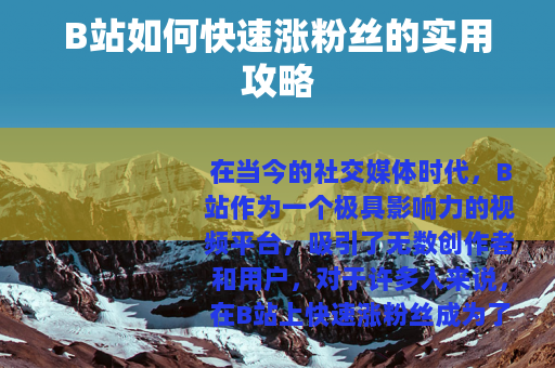 B站如何快速涨粉丝的实用攻略